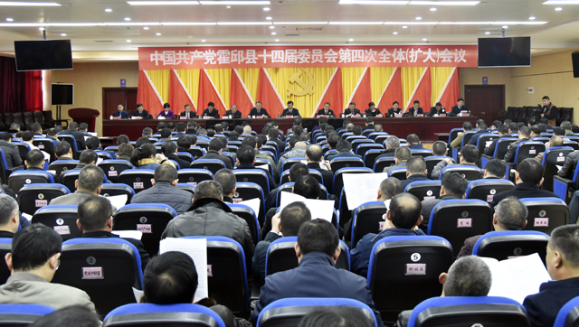 中共霍邱县委十四届四次全体(扩大)会议召开