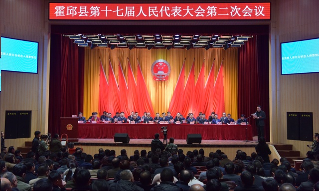 霍邱县第十七届人民代表大会第二次会议胜利闭幕 霍邱县第十七届人民代表大会第二次会议胜利闭幕